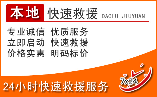 微山24小时高速公路汽车救援电话